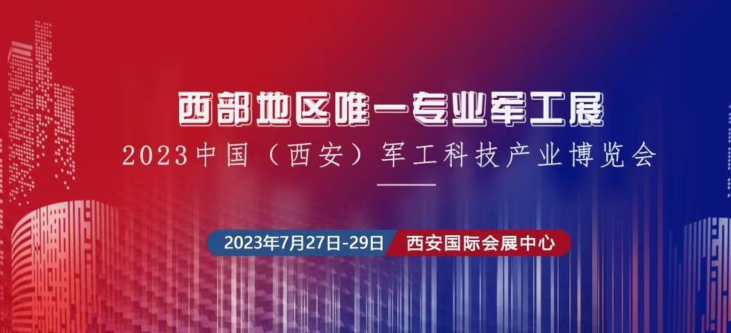 2023中國（西安） 制造暨數(shù)字工業(yè)博覽會、中國（西安）軍工科技產(chǎn)業(yè)博覽會將于2023年7月27日-29日在西安國 際會展中心舉辦