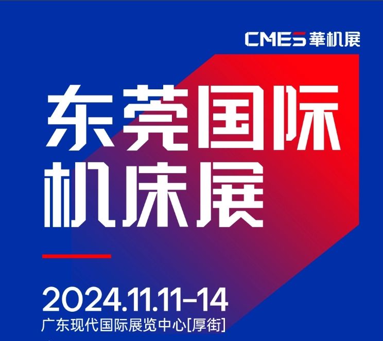 2024年11月11-14日 DME東莞機(jī)床展將在廣東現(xiàn)代國(guó)際展覽中心[厚街]重磅舉辦！