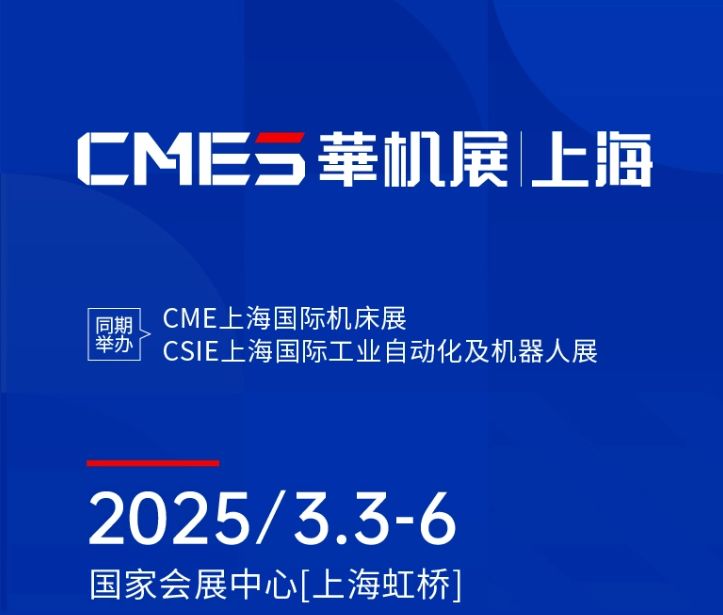 第十屆CMES華機(jī)展|上海國(guó) 際機(jī)床展將于2025年3月3-6日在國(guó) 家會(huì)展中心[上海虹橋]重磅舉辦！
