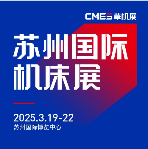 第七屆CMES華機(jī)展|蘇州國(guó) 際機(jī)床展將于2025年3月19-22日在蘇州國(guó) 際博覽中心開幕！