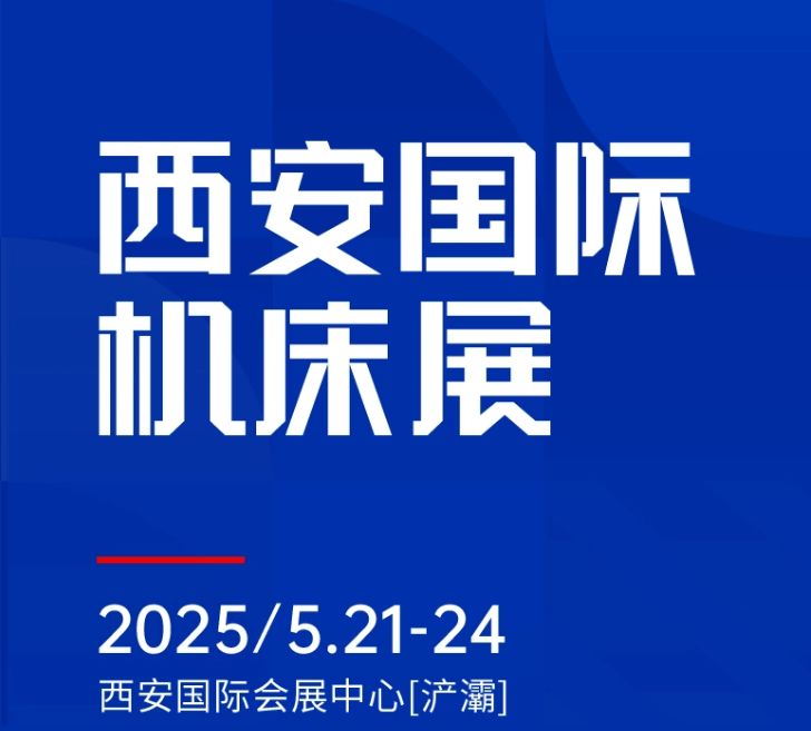 第二屆CMES華機(jī)展|西安國(guó)  際機(jī)床展將于2025年5月21-24日在西安國(guó)  際會(huì)展中心[浐灞]舉辦！